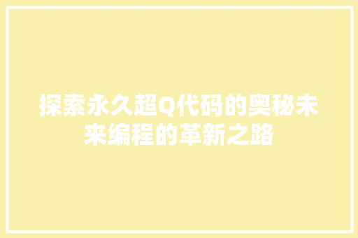 探索永久超Q代码的奥秘未来编程的革新之路