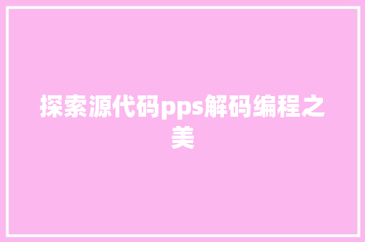 探索源代码pps解码编程之美