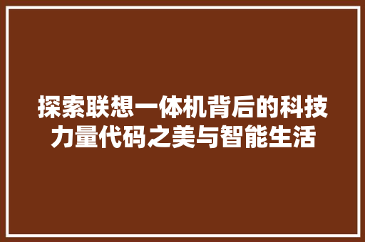 探索联想一体机背后的科技力量代码之美与智能生活
