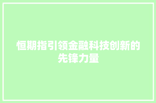 恒期指引领金融科技创新的先锋力量