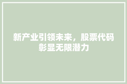 新产业引领未来，股票代码彰显无限潜力