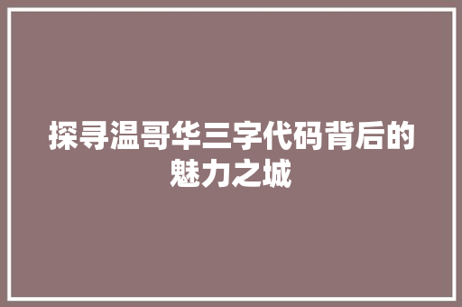 探寻温哥华三字代码背后的魅力之城