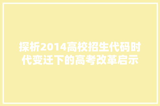 探析2014高校招生代码时代变迁下的高考改革启示