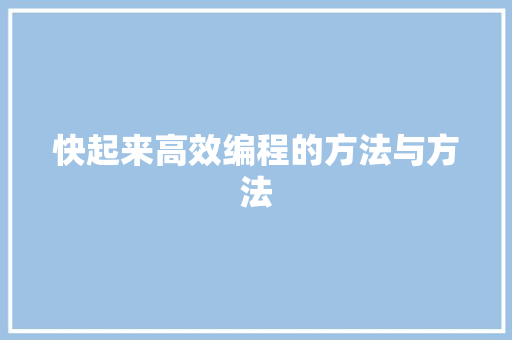 快起来高效编程的方法与方法