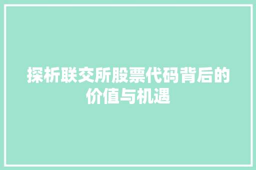 探析联交所股票代码背后的价值与机遇