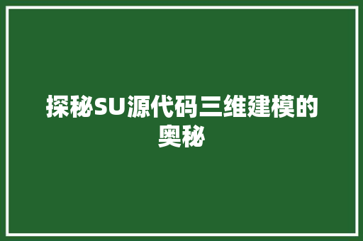 探秘SU源代码三维建模的奥秘