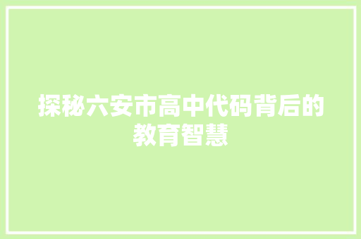 探秘六安市高中代码背后的教育智慧