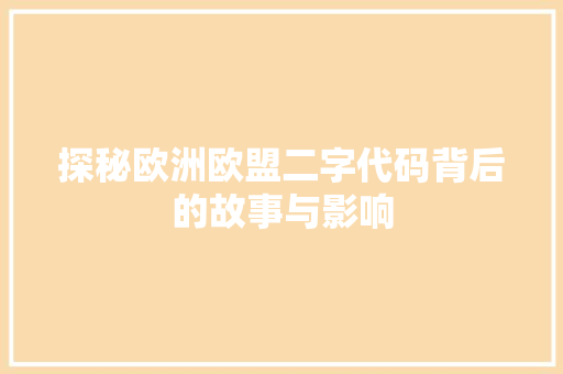 探秘欧洲欧盟二字代码背后的故事与影响
