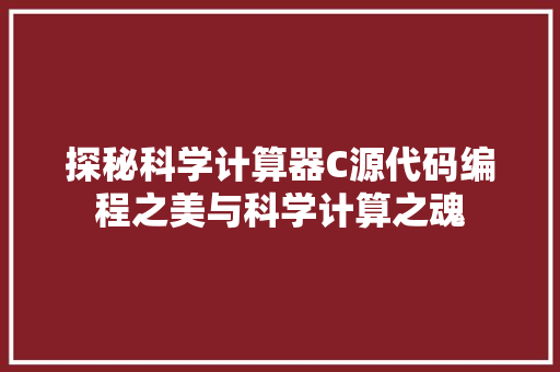 探秘科学计算器C源代码编程之美与科学计算之魂