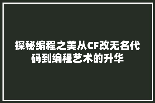 探秘编程之美从CF改无名代码到编程艺术的升华