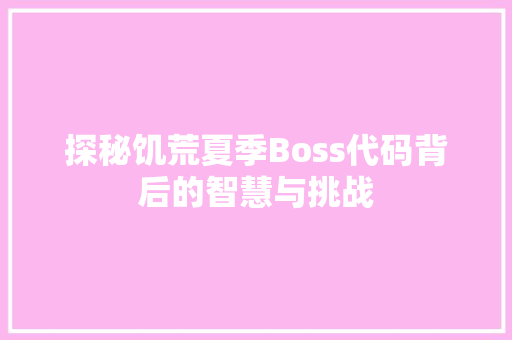 探秘饥荒夏季Boss代码背后的智慧与挑战