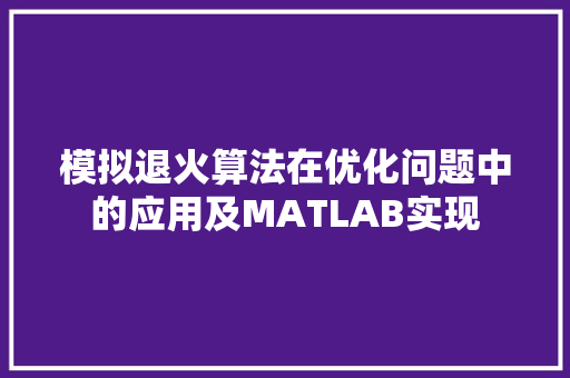 模拟退火算法在优化问题中的应用及MATLAB实现