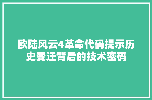 欧陆风云4革命代码提示历史变迁背后的技术密码