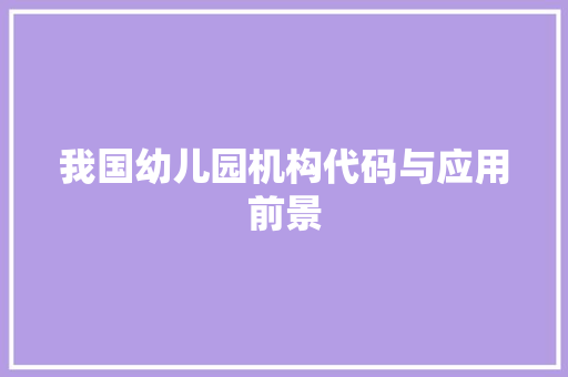 我国幼儿园机构代码与应用前景