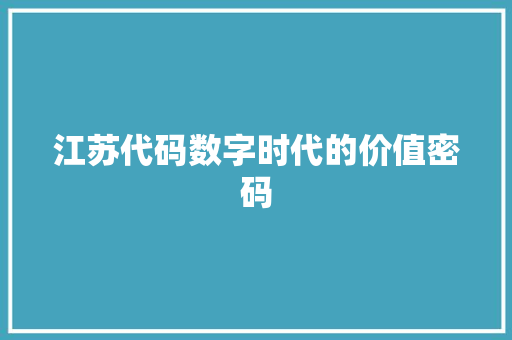 江苏代码数字时代的价值密码