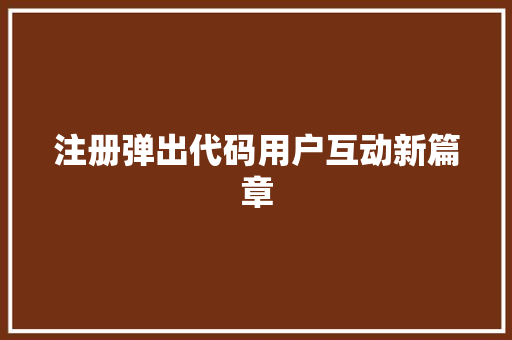 注册弹出代码用户互动新篇章