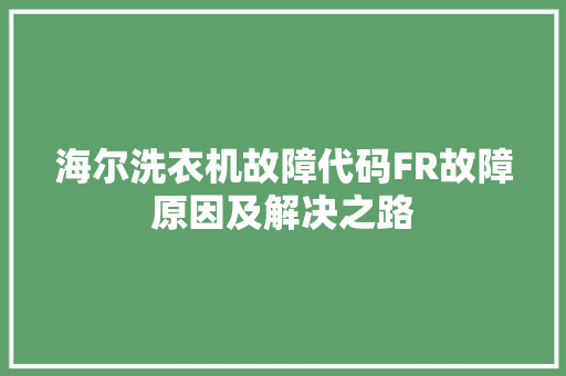 海尔洗衣机故障代码FR故障原因及解决之路