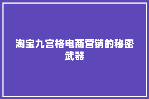 淘宝九宫格电商营销的秘密武器
