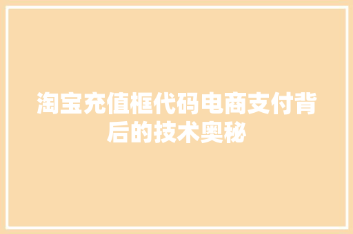 淘宝充值框代码电商支付背后的技术奥秘