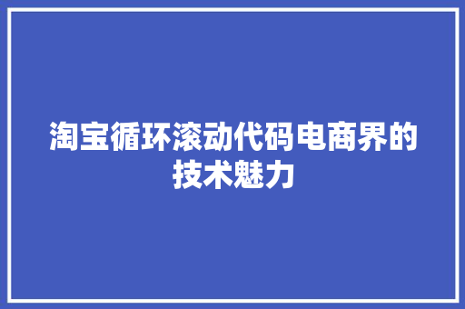 淘宝循环滚动代码电商界的技术魅力