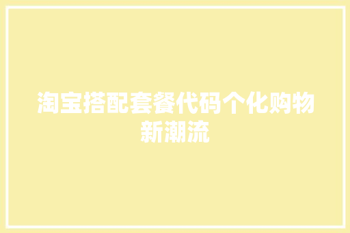 淘宝搭配套餐代码个化购物新潮流