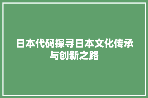 日本代码探寻日本文化传承与创新之路