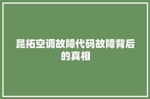 昆拓空调故障代码故障背后的真相