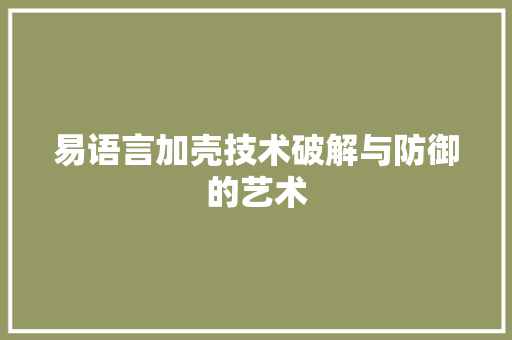 易语言加壳技术破解与防御的艺术