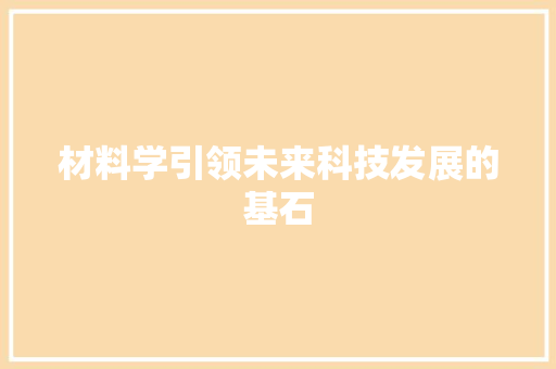 材料学引领未来科技发展的基石