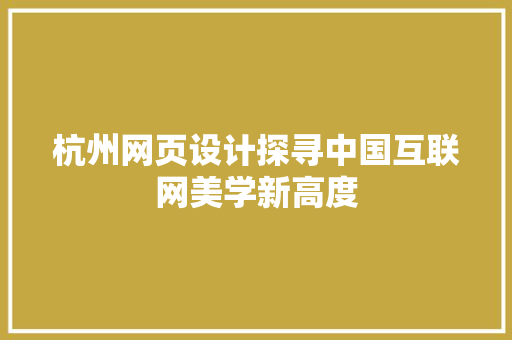 杭州网页设计探寻中国互联网美学新高度
