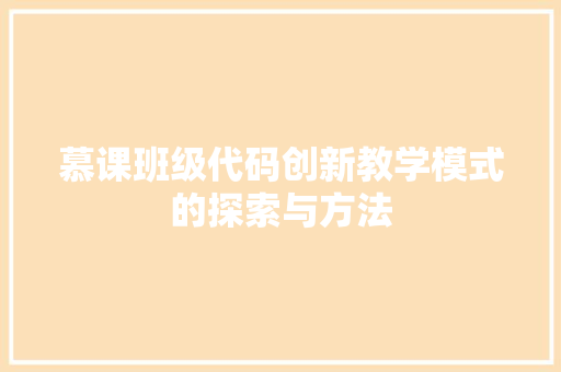 慕课班级代码创新教学模式的探索与方法