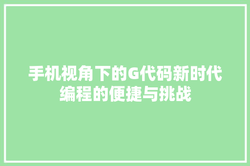 手机视角下的G代码新时代编程的便捷与挑战