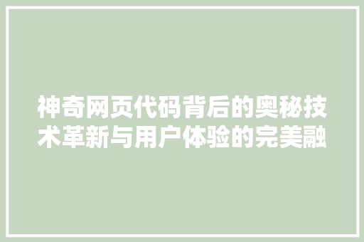 神奇网页代码背后的奥秘技术革新与用户体验的完美融合