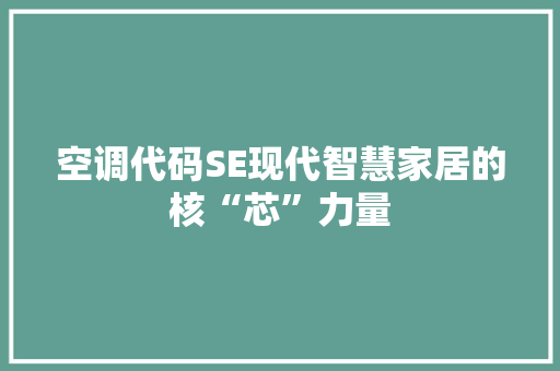 空调代码SE现代智慧家居的核“芯”力量