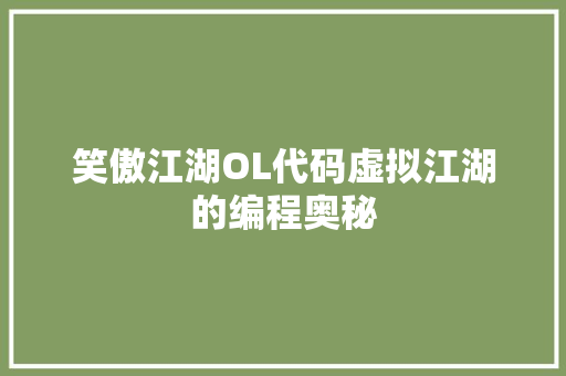 笑傲江湖OL代码虚拟江湖的编程奥秘