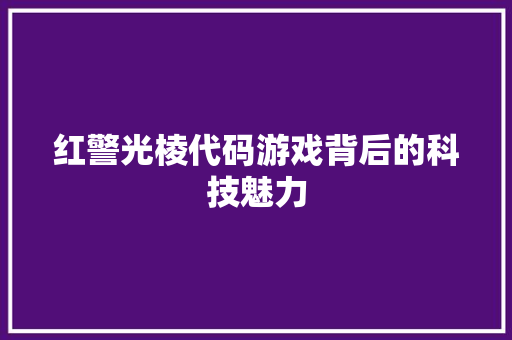 红警光棱代码游戏背后的科技魅力