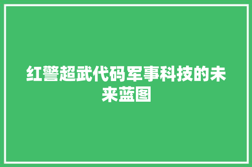 红警超武代码军事科技的未来蓝图