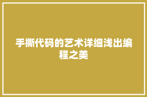 手撕代码的艺术详细浅出编程之美  第1张
