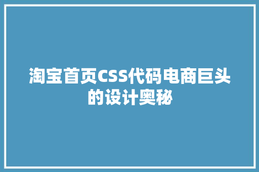 淘宝首页CSS代码电商巨头的设计奥秘