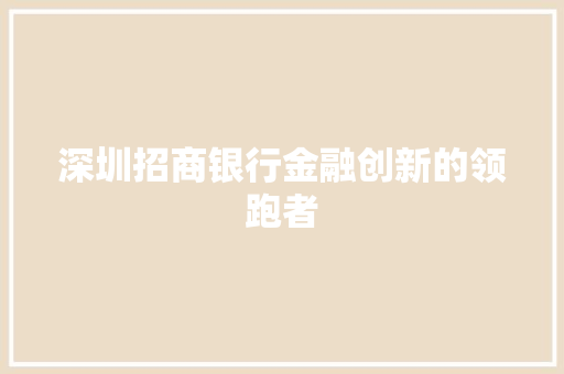 深圳招商银行金融创新的领跑者