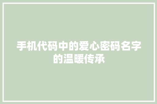 手机代码中的爱心密码名字的温暖传承