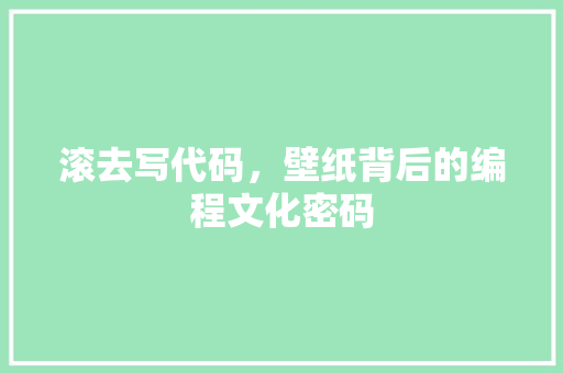 滚去写代码，壁纸背后的编程文化密码