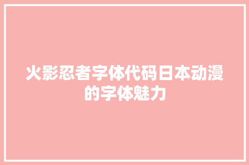 火影忍者字体代码日本动漫的字体魅力