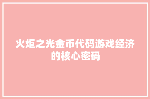 火炬之光金币代码游戏经济的核心密码