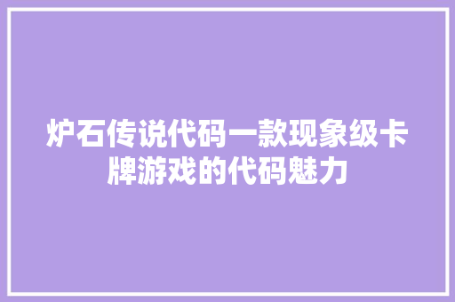 炉石传说代码一款现象级卡牌游戏的代码魅力