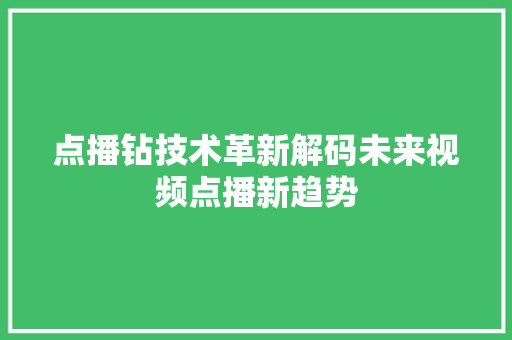 点播钻技术革新解码未来视频点播新趋势