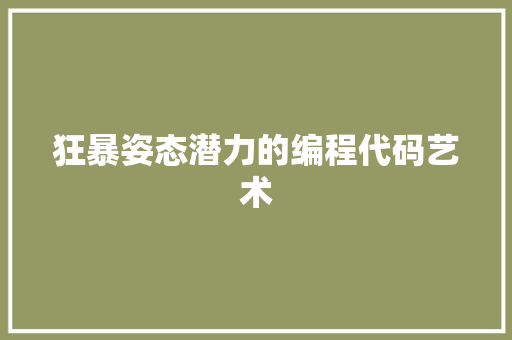 狂暴姿态潜力的编程代码艺术