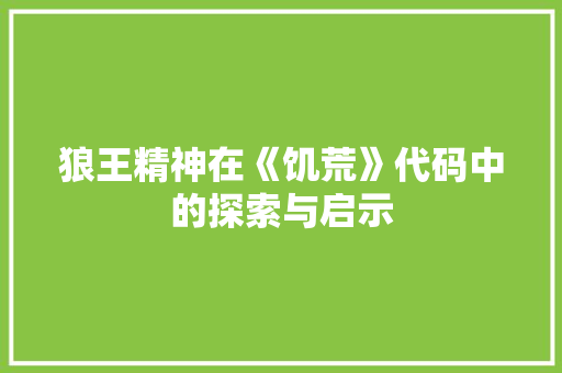 狼王精神在《饥荒》代码中的探索与启示