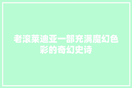 老滚莱迪亚一部充满魔幻色彩的奇幻史诗