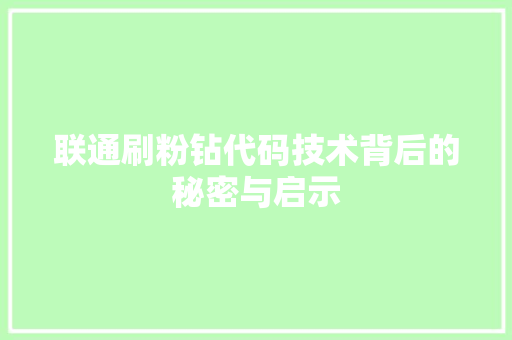 联通刷粉钻代码技术背后的秘密与启示